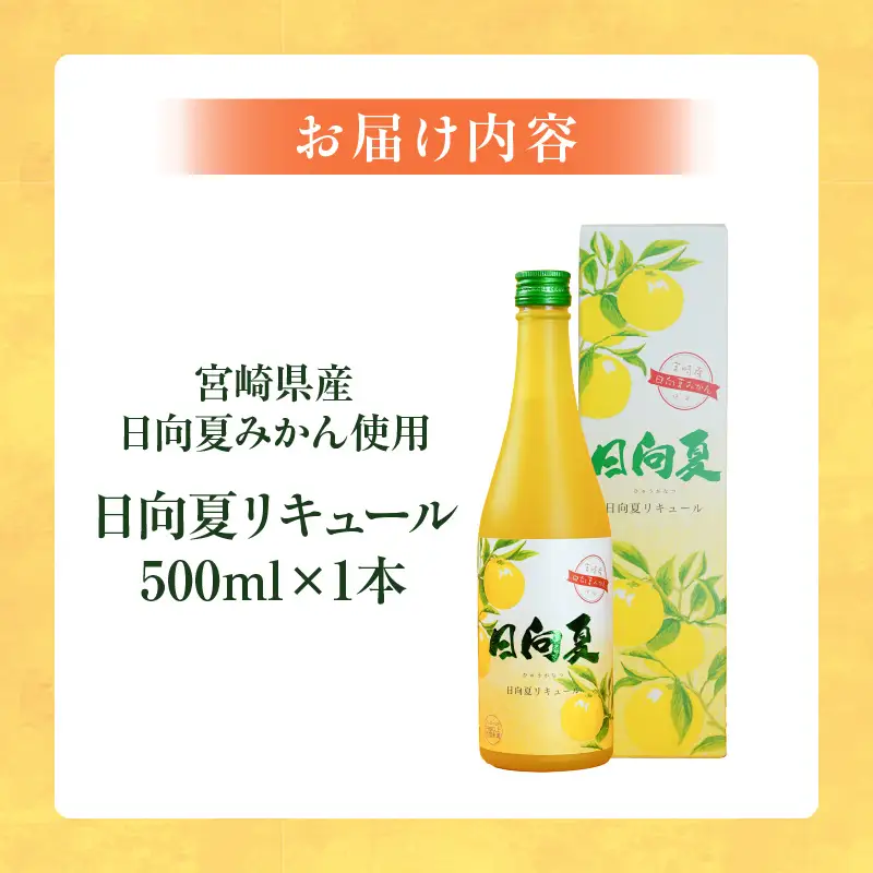 宮崎県産日向夏みかん使用 日向夏リキュール　500ml　1本 宮崎県産日向夏みかん使用 リキュール お酒 酒 アルコール フルーツ 日向夏 みかん 贈答 贈り物 ギフト プレゼント お歳暮 お中元 クリスマス 飲み会 宅飲み 誕生日 記念日 お祝い 内祝い _Tk023-014-1