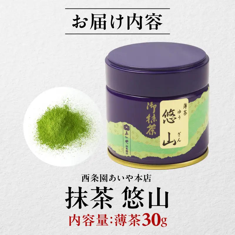 抹茶・悠山（30g缶）・A190-12