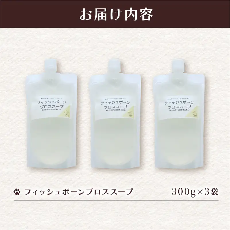 フィッシュボーン ブロススープ 3袋 ： ペットフード