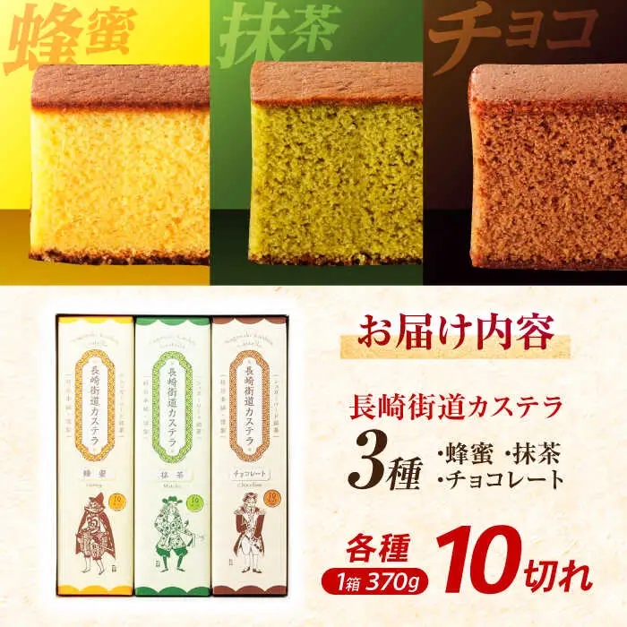 長崎街道カステラ　3本セット　/　カステラ　蜂蜜　抹茶　チョコレート　スイーツ　/　諫早市　/　有限会社杉谷本舗 [AHAE016]