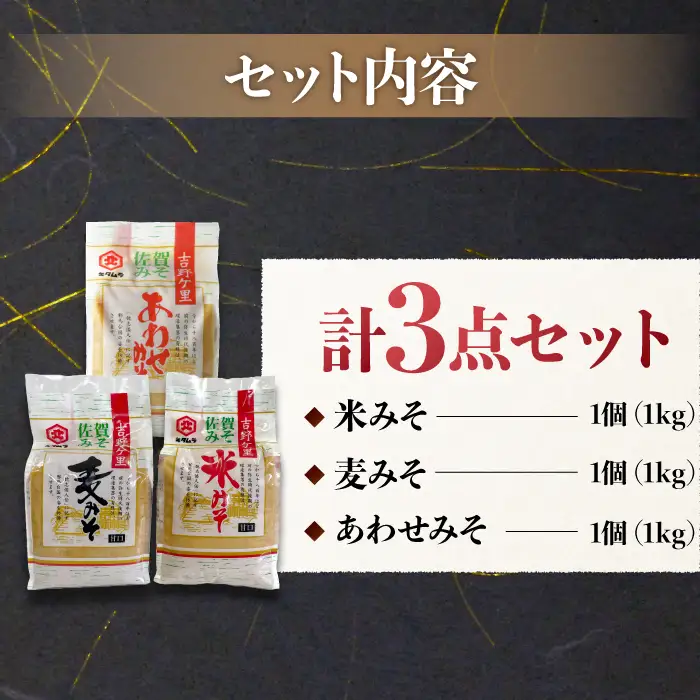 【蔵人のこだわり】味噌3種詰め合わせセット【北村醤油醸造】[FAB002]