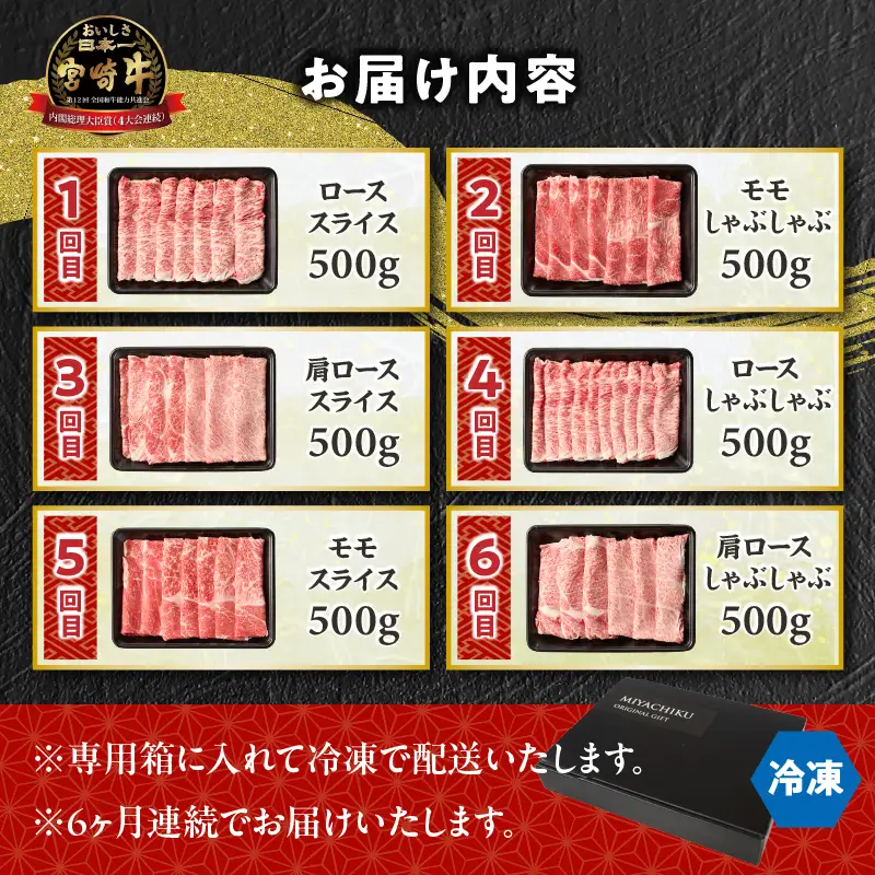 【6か月定期便】宮崎牛バラエティ定期便 牛肉 肉 ロース スライス モモスライス 肩ローススライス しゃぶしゃぶ 煮物 すき焼き 霜降り 普段使い 料理 アウトドア キャンプ バーベキュー BBQ 贈り物 贈答 パーティー ギフト 国産 プレゼント 鍋パーティー 鍋パ クリスマス 宮崎県 高千穂町 _Tk031-t023