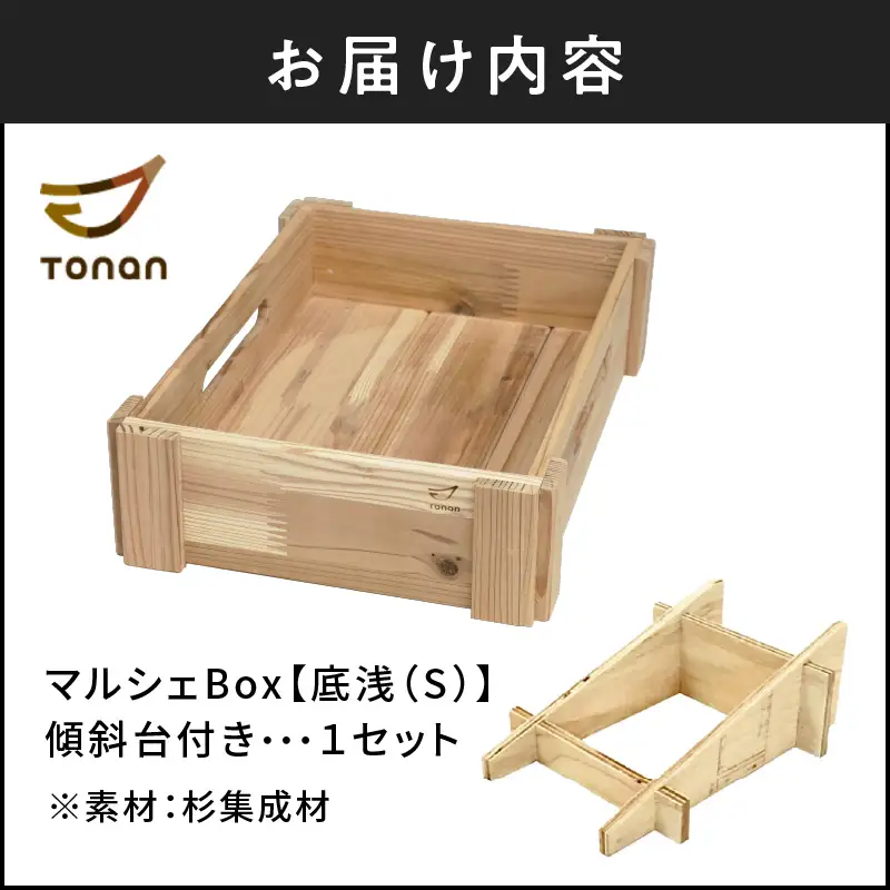 マルシェ Box （ 底浅 ：Sサイズ） 杉集成材 K180-006_01