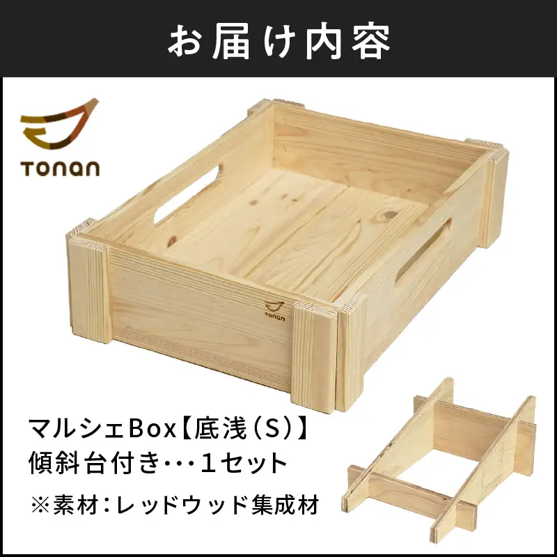 マルシェ Box （ 底浅 ：Sサイズ） レッドウッド集成材 K180-006_04