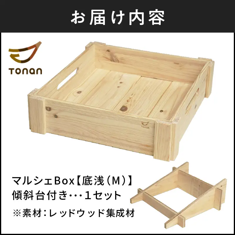 マルシェ Box （ 底浅 ：Mサイズ） レッドウッド集成材 K180-006_05