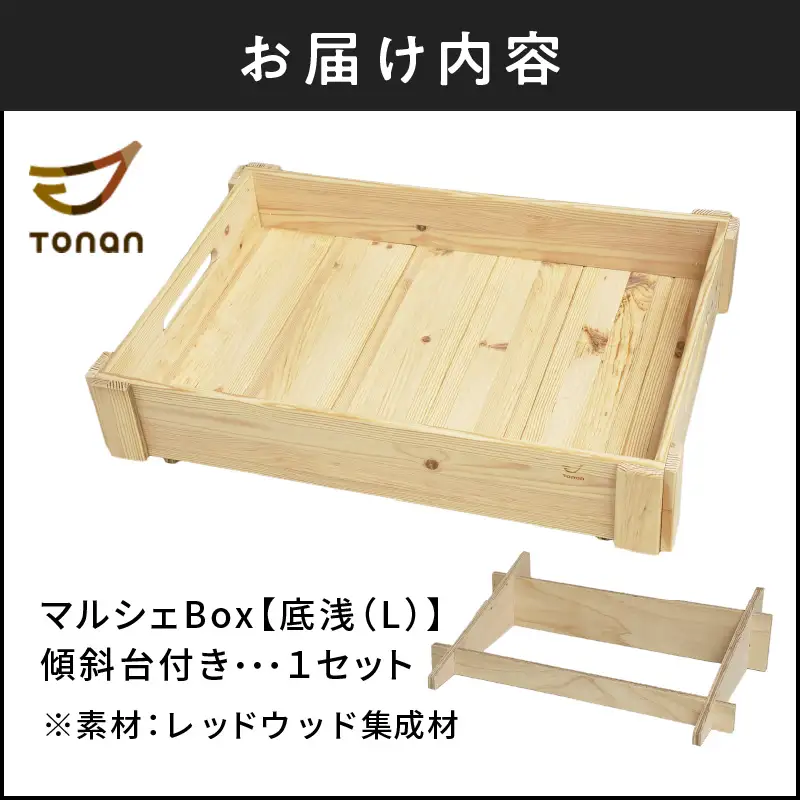 マルシェ Box （ 底浅 ：Lサイズ） レッドウッド集成材 K180-006_06