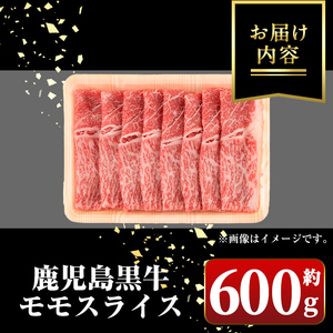 【A01033】鹿児島黒牛 モモスライス(約600g) 鹿児島 国産 九州産 黒牛 鹿児島黒牛 A4 A5 等級 牛肉 モモ スライス しゃぶしゃぶ 牛しゃぶ すき焼き すきやき 牛肉専門店 和牛日本一 冷凍 【新村畜産】