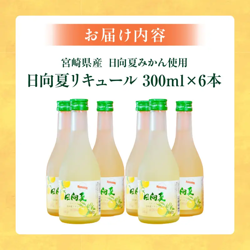 宮崎県産日向夏みかん使用 日向夏リキュール　300ml×6本セット 日向夏みかん フルーツ酒 宮崎県産日向夏みかん お酒 酒 アルコール 飲み会 宅飲み リキュール 贈答 贈り物 ギフト プレゼント 国産 _Tk023-019-h