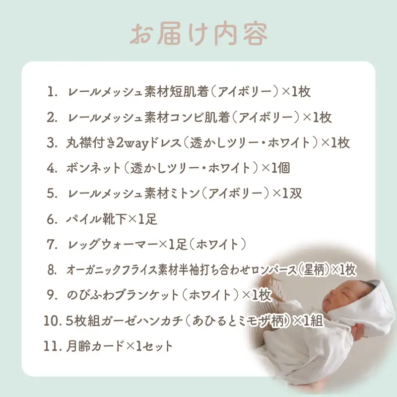 出産準備11点セット ガーゼ ハンカチ 新生児肌着 ブランケット 2Wayドレス レッグウォーマー コンビ肌着 ボンネット ミトン 靴下 月齢カード お宮参り 退院着 お洋服 ベビー用品 ベビーグッズ 赤ちゃんグッズ 赤ちゃん ベビー 贈り物 ギフト 国産 日本製 _Tk032-037