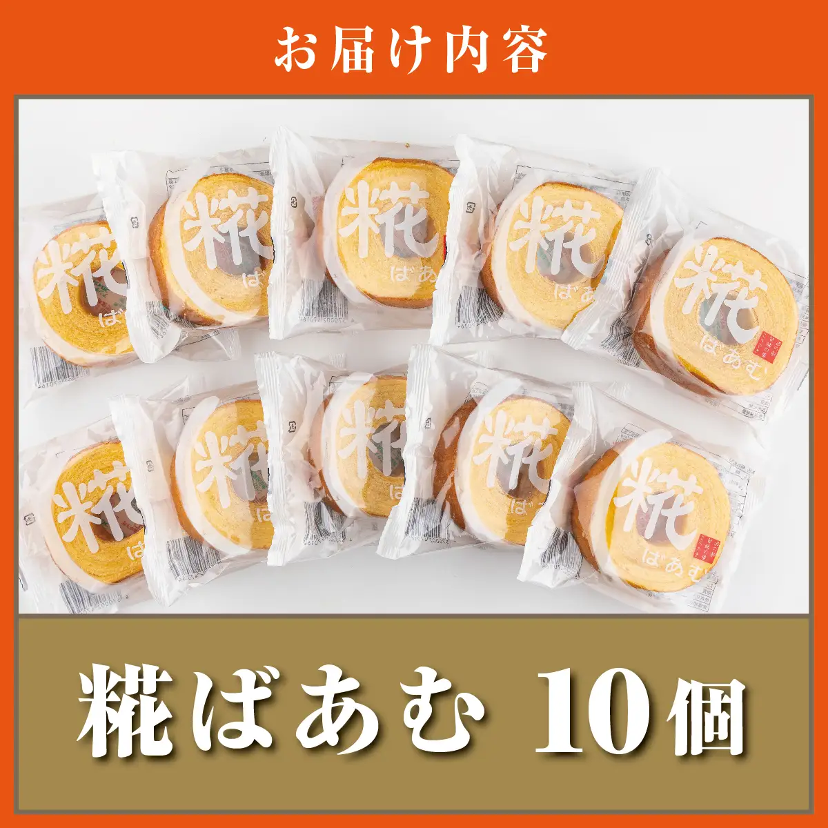 【ふるなびWEEK対象】神崎町産甘酒使用・しっとり優しい甘さの「糀ばあむ（10個）」（神崎町発酵スイーツ・フードコレクション「バームクーヘン」）[010-a072]
