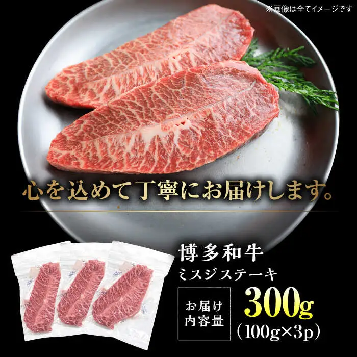 博多和牛ミスジステーキ 約300g [VBB084] みすじ