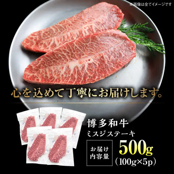 博多和牛ミスジステーキ 約500g [VBB085] ミスジ