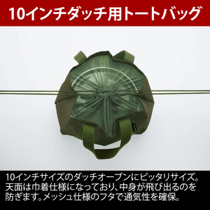 【UNIFLAME】UFダッチオーブン10インチ + ダッチトート10インチ 2点セット
