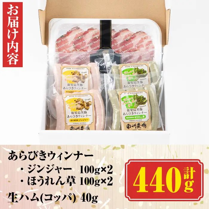 【A03009】南州農場 黒豚 生ハム ソーセージ 詰合せ あらびきウィンナー (ほうれん草 100g×2 ジンジャー 100g×2)・コッパ40g×1 ソーセージ 生ハム ギフト 【南州農場(株)高山ミートセンター】