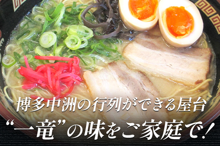 博多中洲屋台 一竜ラーメン 12食入（4食入×3箱） 豚骨ラーメン 博多 屋台 生麺 生めん 福岡県 福岡 九州 グルメ お取り寄せ