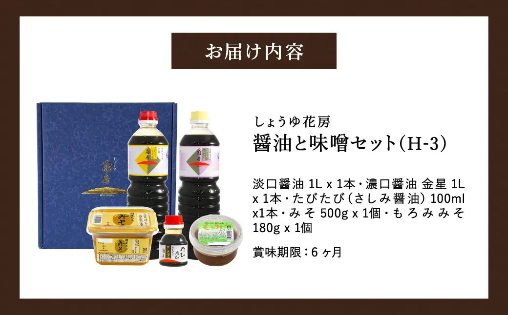 醤油と味噌セット(H-3) / 内容：淡口醤油・濃口醤油金星 各1L×1本、さしみ醤油100ml×1本、もろみ味噌180g×1、国産大豆味噌500g×1 / 醤油セット 国産大豆 醤油 しょうゆ 味噌 もろみ みそ 刺身醤油 調味料 セット 詰め合わせ【しょうゆの花房】