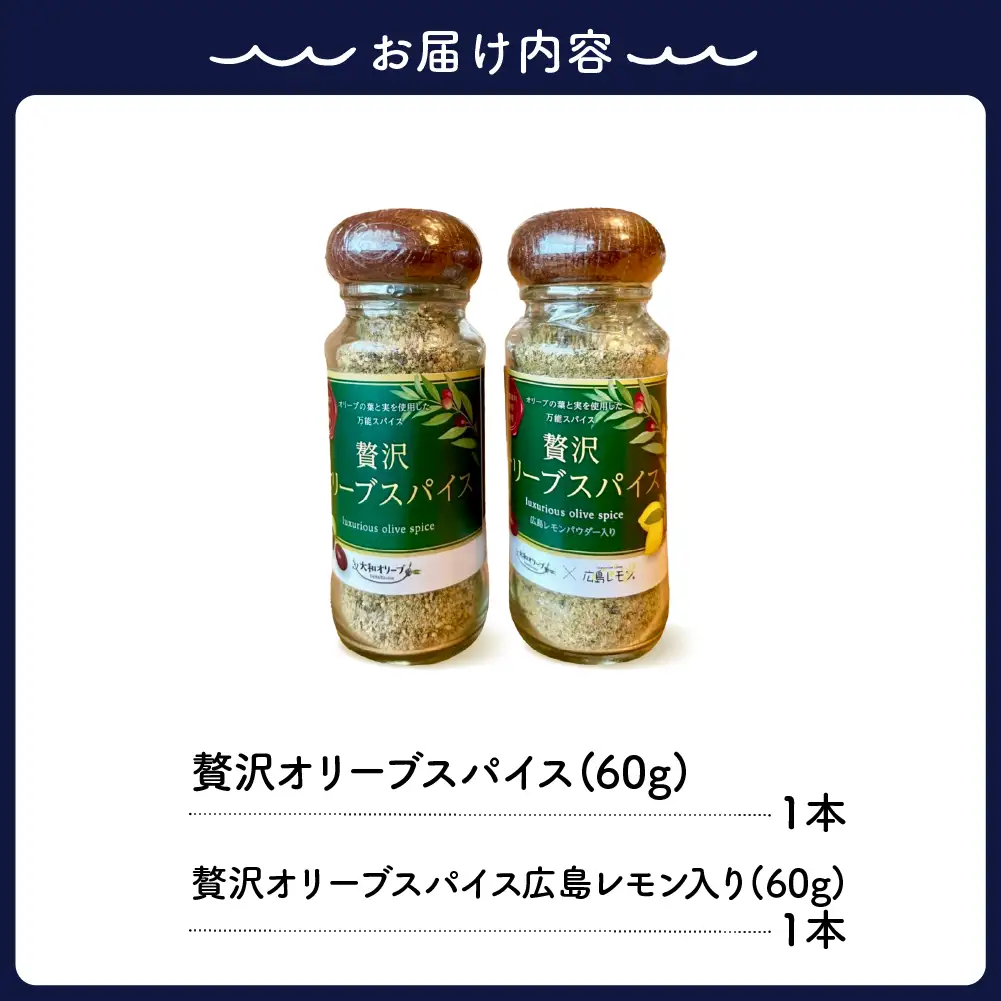 贅沢オリーブスパイス＆広島レモン入り贅沢オリーブスパイス２本 セット ku141-002-r