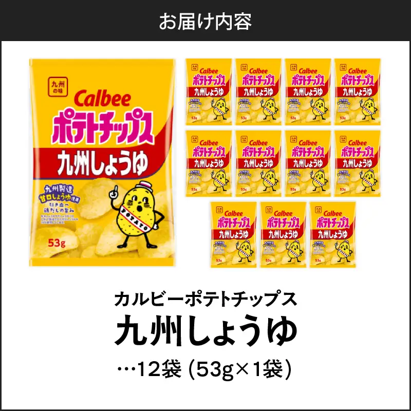 カルビーポテトチップス【九州しょうゆ】 12袋 K194-002_01 菓子