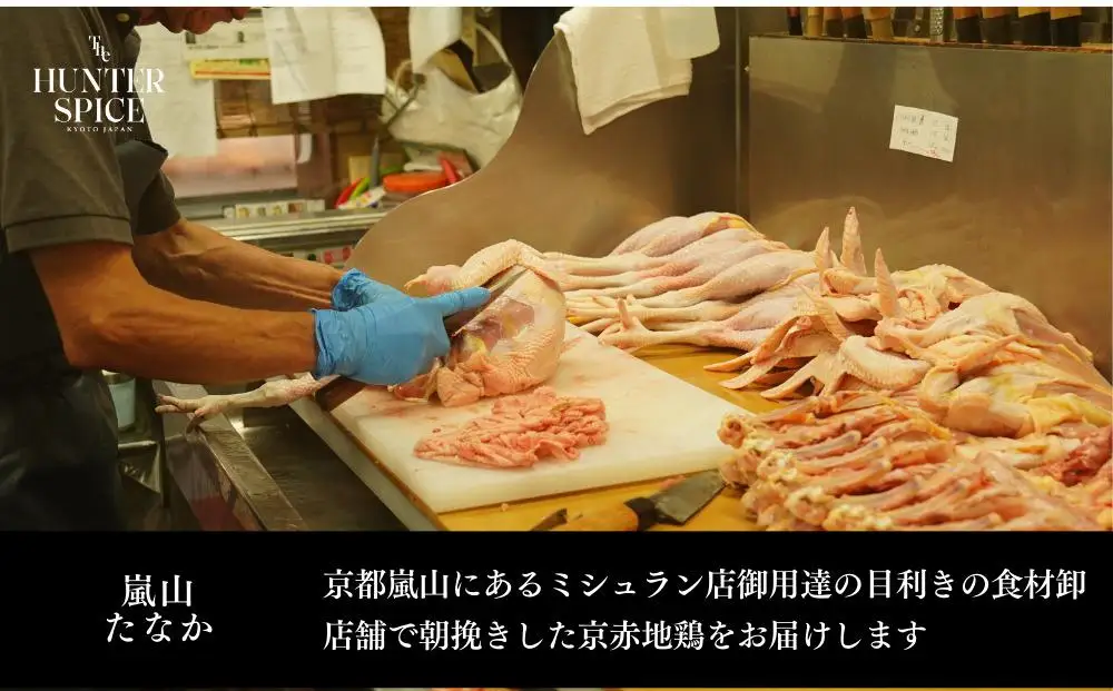 【The HUNTER SPICE】京赤地鶏とハンタースパイスORIGIN・RedRedセット［ 京都 ミシュラン スパイス 人気 おすすめ グルメ バーベキュー キャンプ飯 キャンプ キャンプ用品 アウトドア 無添加 調味料 通販 お取り寄せ ふるさと納税 ］