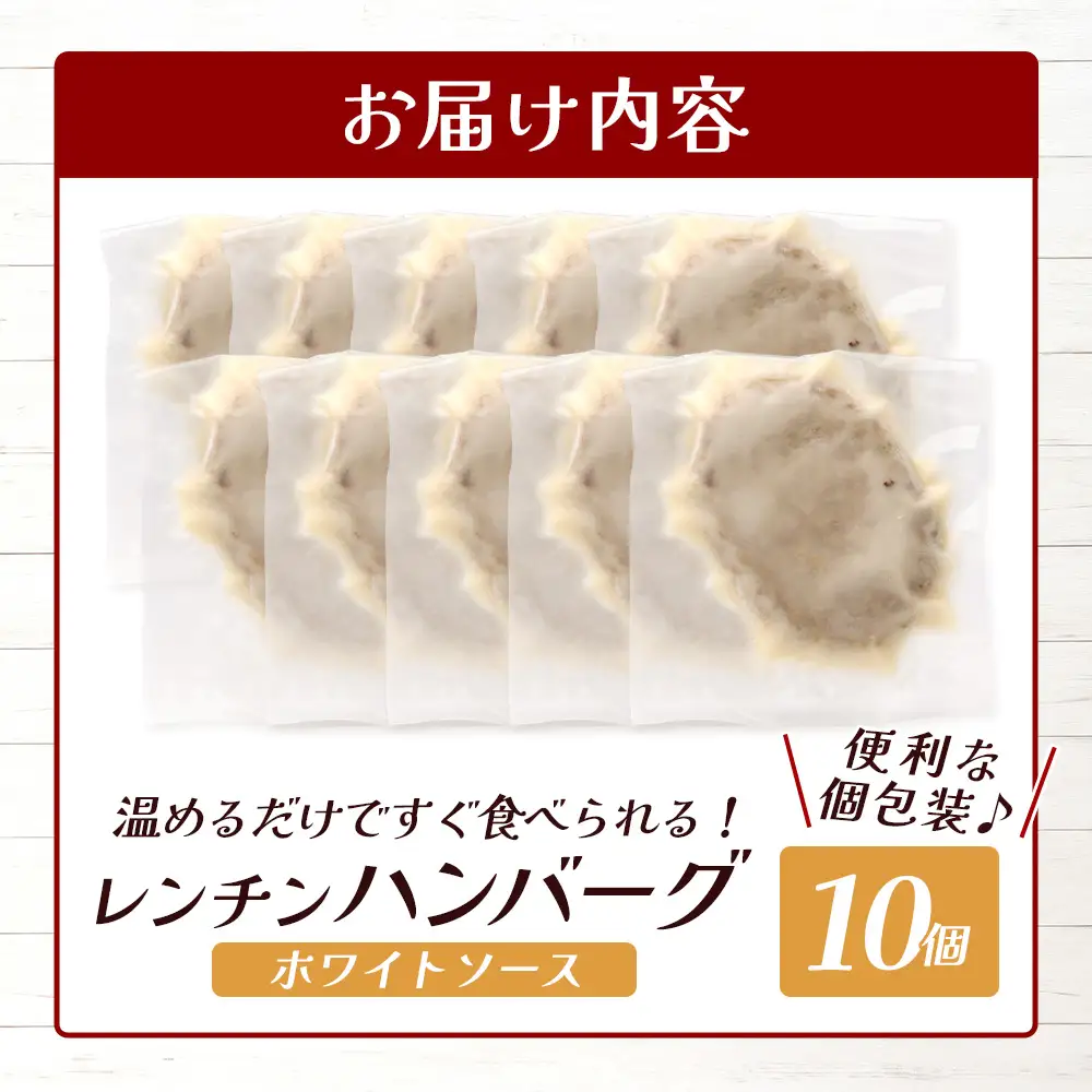 温めるだけ！ レンチン ハンバーグ ≪ ホワイトソース ≫ 10個 ハンバーグ 湯煎 レンジ 簡単 大容量 レトルト ハンバーグ 温めるだけ 簡単 冷凍 レンジ 湯せん 個包装 067-0702
