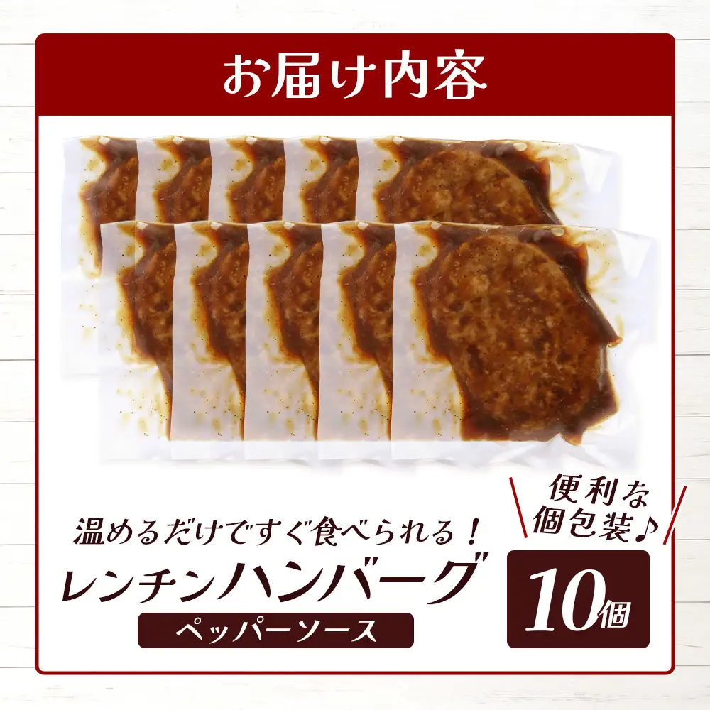 温めるだけ！ レンチン ハンバーグ ≪ ペッパーソース ≫ 10個 ハンバーグ 湯煎 レンジ 簡単 大容量 レトルト ハンバーグ 温めるだけ 簡単 冷凍 レンジ 湯せん 個包装 067-0703