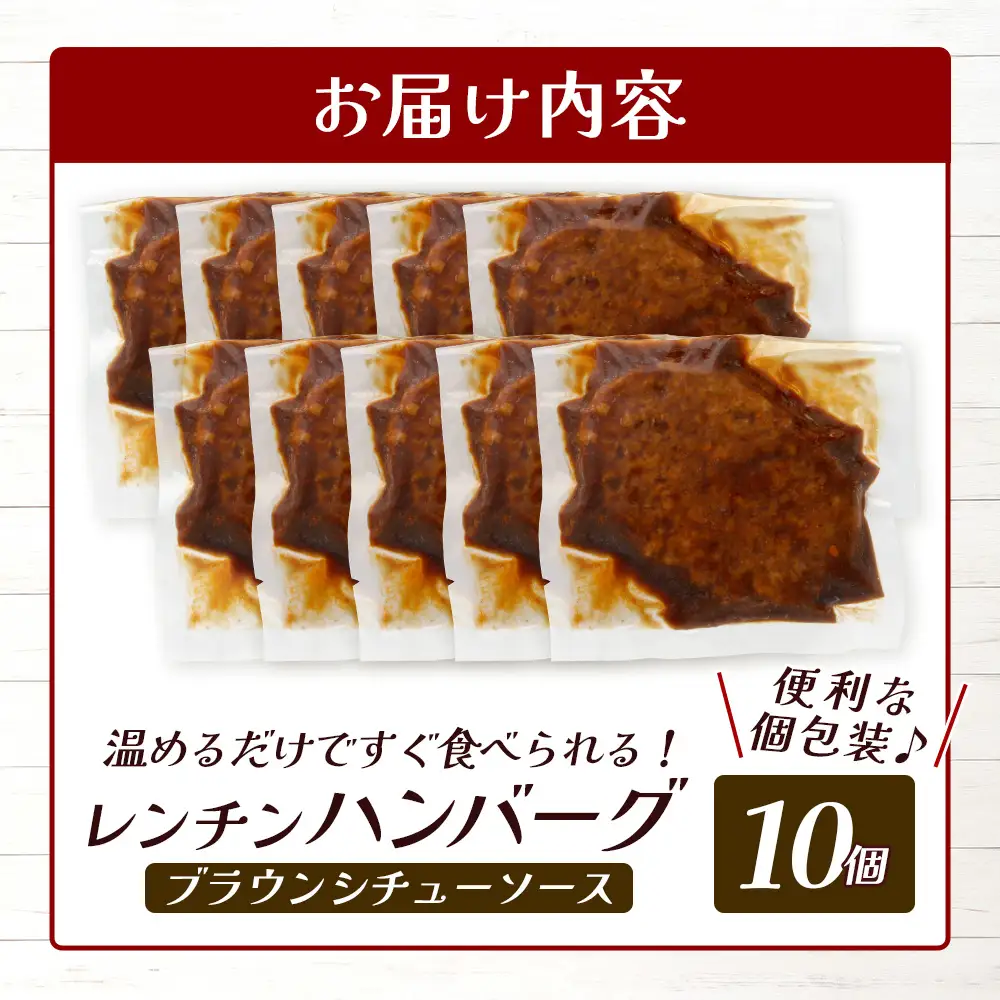 温めるだけ！ レンチン ハンバーグ ≪ ブラウンシチュー ソース ≫ 10個 ハンバーグ 湯煎 レンジ 簡単 大容量 レトルト ハンバーグ 温めるだけ 簡単 冷凍 レンジ 湯せん 個包装 067-0704