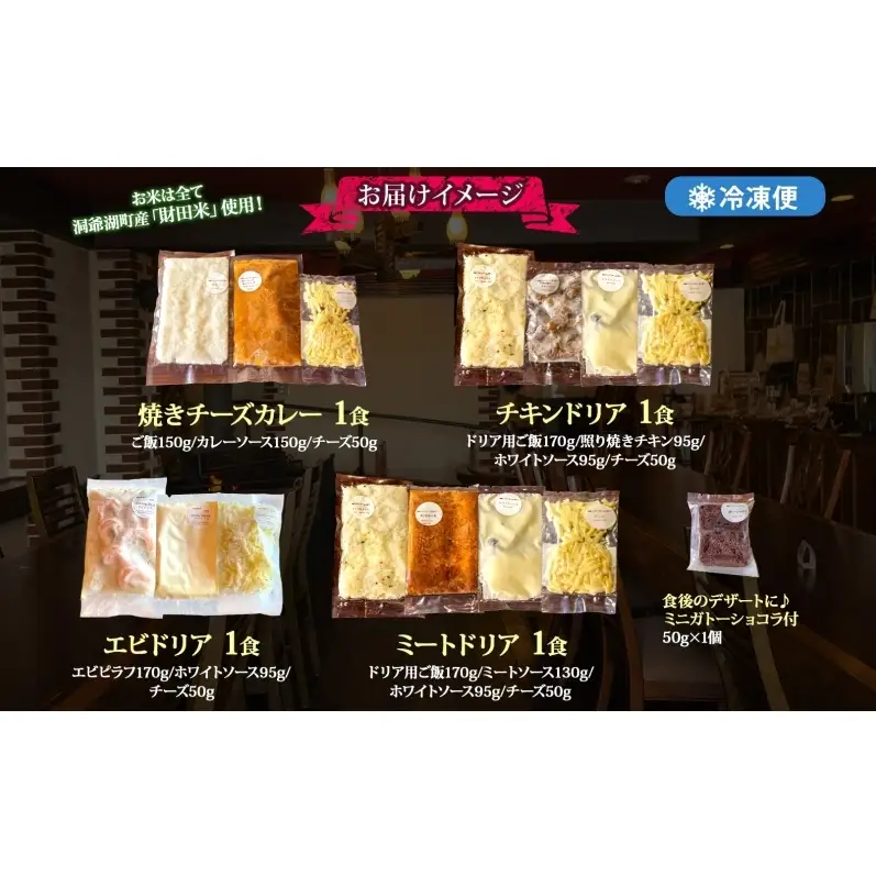 パーラーふくだ特製 洋食4種セット 計4食 ミニガトーショコラ付 北海道 焼きチーズカレー ドリア ミート エビ チキン 棚田米 伊達産鶏 手作り 湯煎 レンジ調理 冷凍