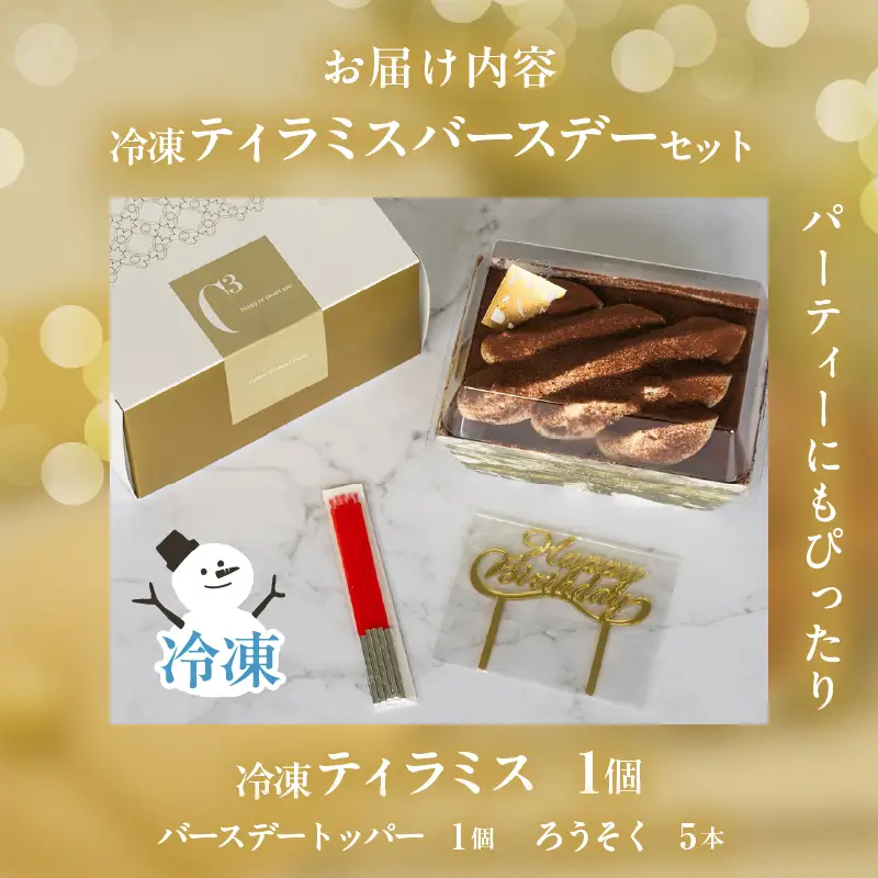 【シーキューブの代表作】冷凍ティラミス　バースデーセット1個_H0047-112