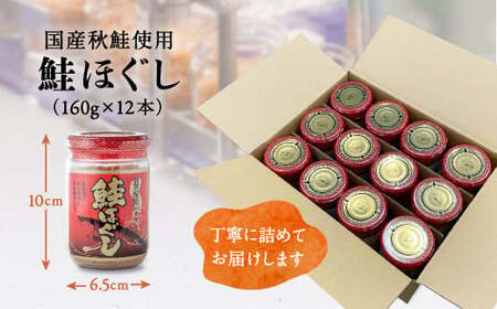 【定期便】 国産 鮭ほぐし (160g×12本)×3ヶ月(計36本) | k-pb-ks12-t3