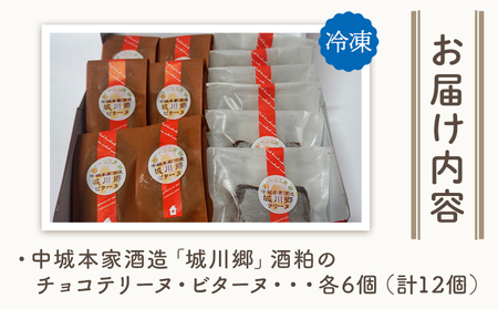 ＜中城本家酒造「城川郷」酒粕のチョコテリーヌ6個＆ビターヌ6個＞ 2種 詰合せ とろんとなめらか食感 しっとり濃厚 ほろ苦い味わい お酒好き 焼き菓子 洋菓子 おやつ 個包装 お取り寄せ スイーツ工房絹 愛媛県 西予市【冷凍】『1か月以内に順次出荷予定』NSK0006