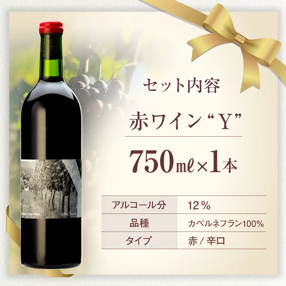 赤ワイン("Y")