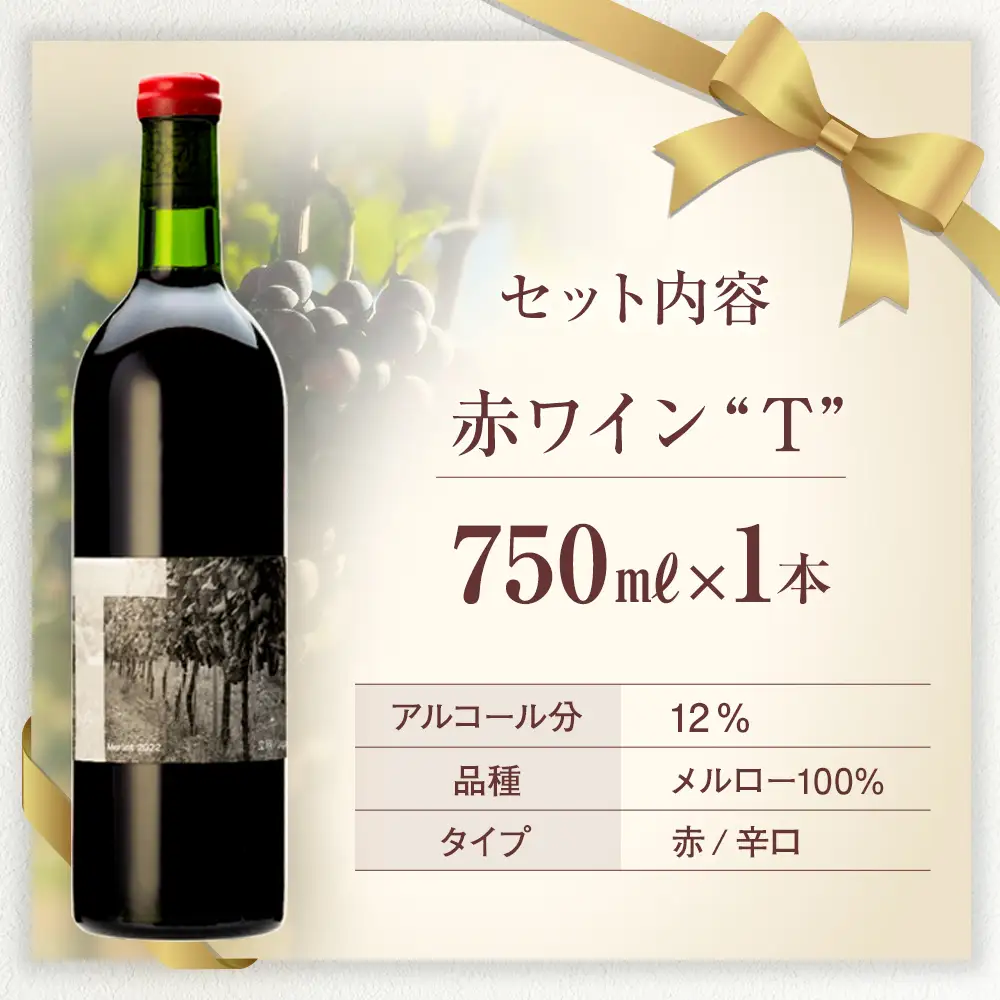 赤ワイン("T")