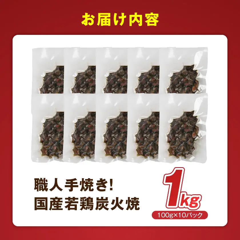 ≪超小分けパック≫職人手焼き!国産若鶏炭火焼1kg〔LE5-33-019-1000g〕_ (都城市) 国産若鶏 若鶏炭火焼 小分け 100g 宮崎名物 鶏炭火焼 おつまみ