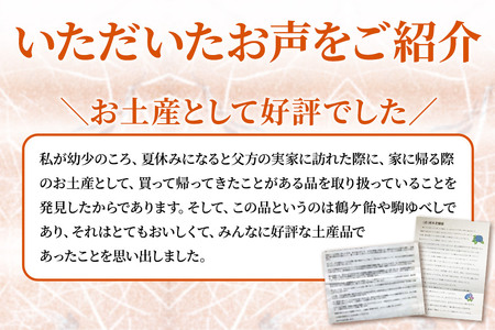 駒ゆべし 20個入り
