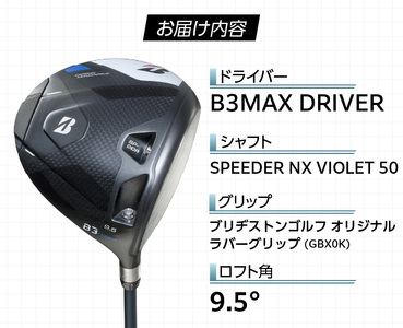 B3MAX DRIVER（SPEEDER NX VIOLETモデル）_ブリヂストン ゴルフ クラブ ドライバー B3MAX B3 マックス スピーダー NX バイオレット モデル ロフト 9.5 ゴルフ用品 スポーツ カスタム カスタムメイド モノコック ブレずに飛ばす 高慣性モーメント設計 送料無料 久留米市 〔Nx150〕