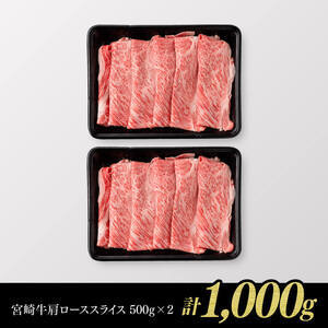 【最速便】宮崎牛肩ロースすきしゃぶ1000g 牛肉