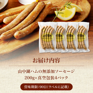 【山中湖ハム】豚肉と塩、ハーブ香辛料だけで作った無添加ソーセージ 800ｇ ソーセージ 豚肉 塩 ハーブ 香辛料 無添加 山中湖ハム