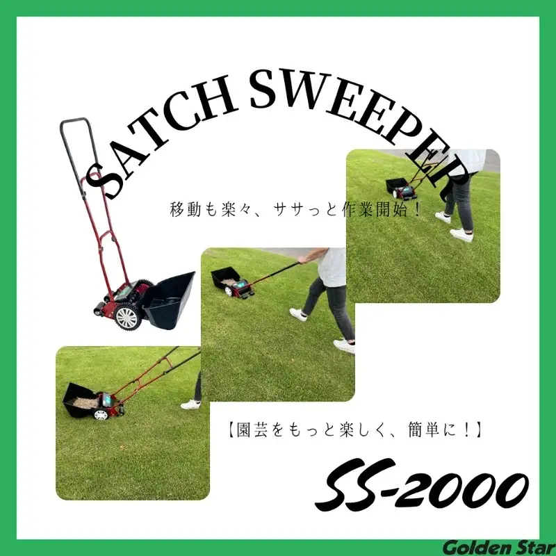 サッチスイーパー SS-2000 キンボシ 手動式 芝 サッチングマシン 家庭用 サッチング ガーデニング 園芸 ガーデニング用品 園芸用品 兵庫 兵庫県 小野市