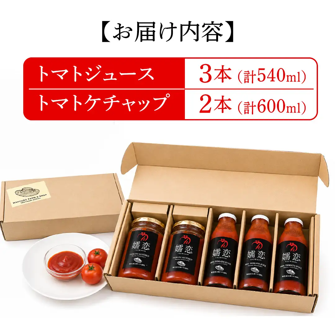 添加物不使用のトマトケチャップ 300g×2本 トマトジュース180ml×3本 詰合せセット 訳あり フードロス トマト トマトケチャップ ケチャップ トマトジュース ジュース 野菜 ギフト 詰合せ ギフトセット [AL013tu]