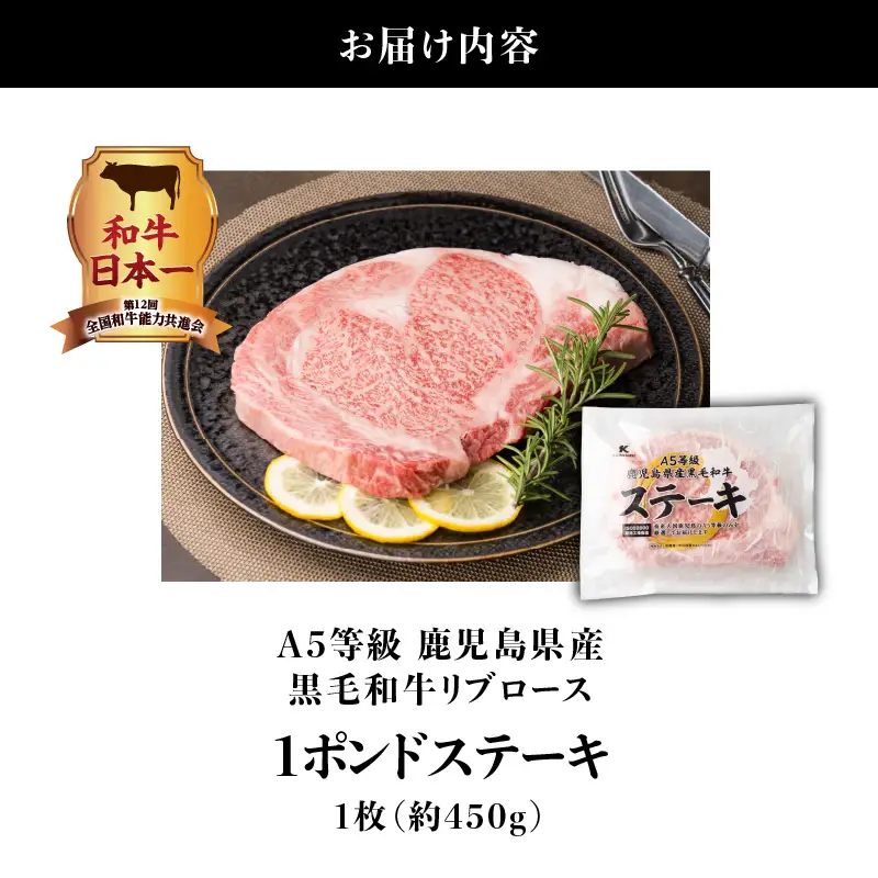 A5等級 鹿児島県産黒毛和牛リブロース 1ポンドステーキ K002-041_01 肉 牛肉 冷凍