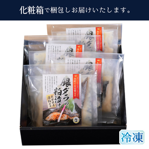 水産庁長官賞受賞 京都酒蔵 小分け 銀ダラの粕漬け 1切×4袋入 (a10-1156)