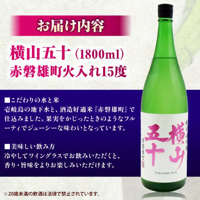 横山五十 赤磐雄町火入れ 15度 1800ml [JDB388] 日本酒 純米大吟醸