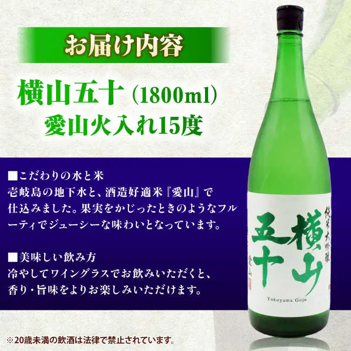 横山五十 愛山火入れ 15度 1800ml 限定品 [JDB389] 日本酒 純米大吟醸