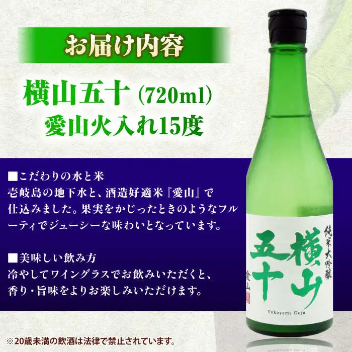 横山五十　愛山火入れ 720ml [JDB390] 酒 日本酒