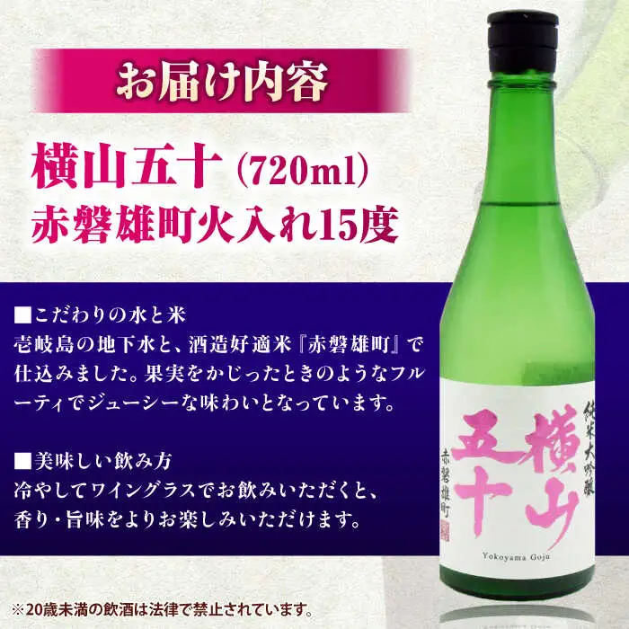 横山五十 赤磐雄町火入れ 720ml [JDB391] 酒 日本酒