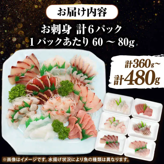【お中元】お刺身6パック（1パック60g?80g） 《壱岐市》【魚や 春一番 壱岐商業開発株式会社】 [JGR001]