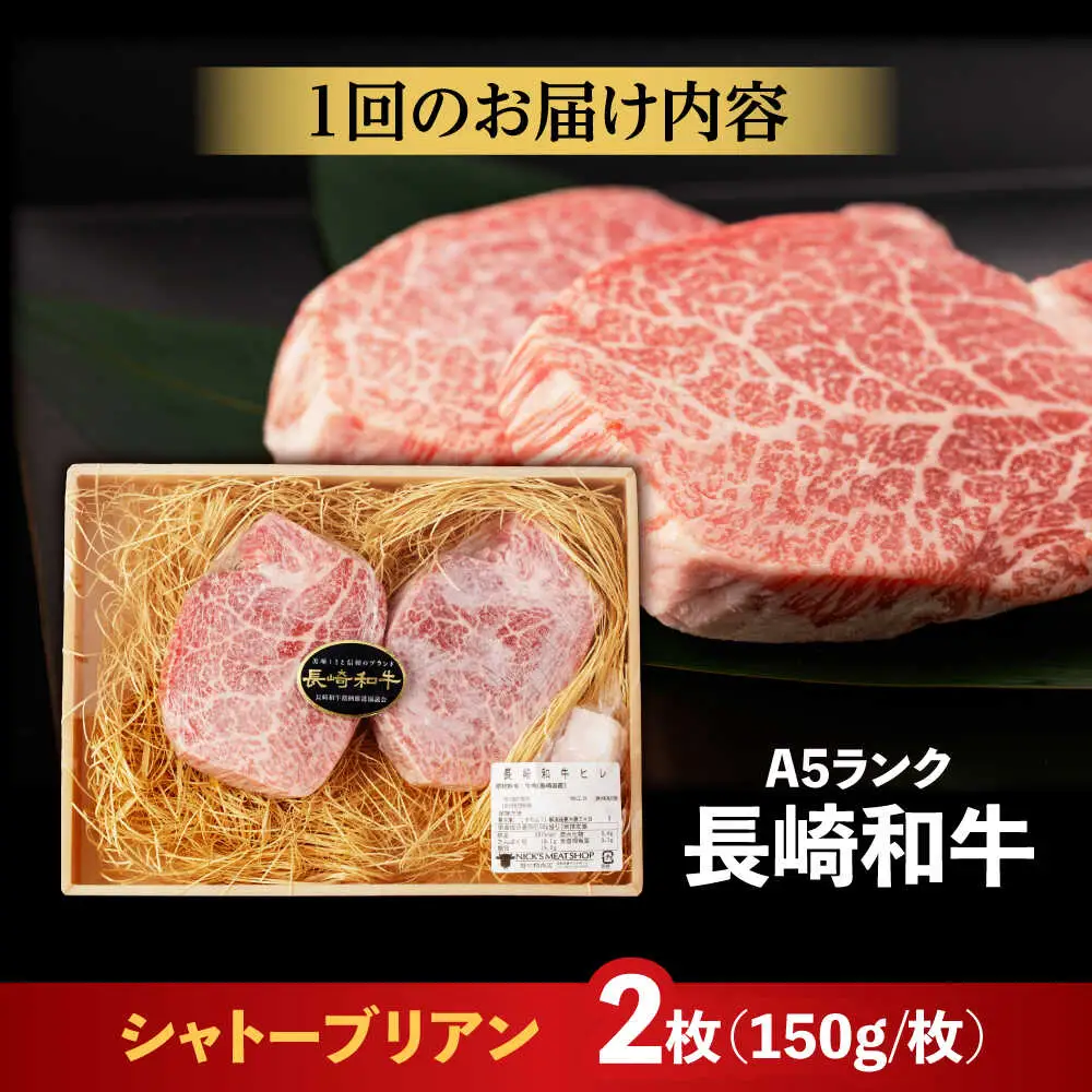 【3回定期便】【唯一無二の贅沢！】長崎和牛 A5 シャトーブリアン 300g(150g×2) / ヒレ ひれ ヒレステーキ ステーキ すてーき しゃとーぶりあん / 諫早市 / 野中精肉店 [AHCW111]