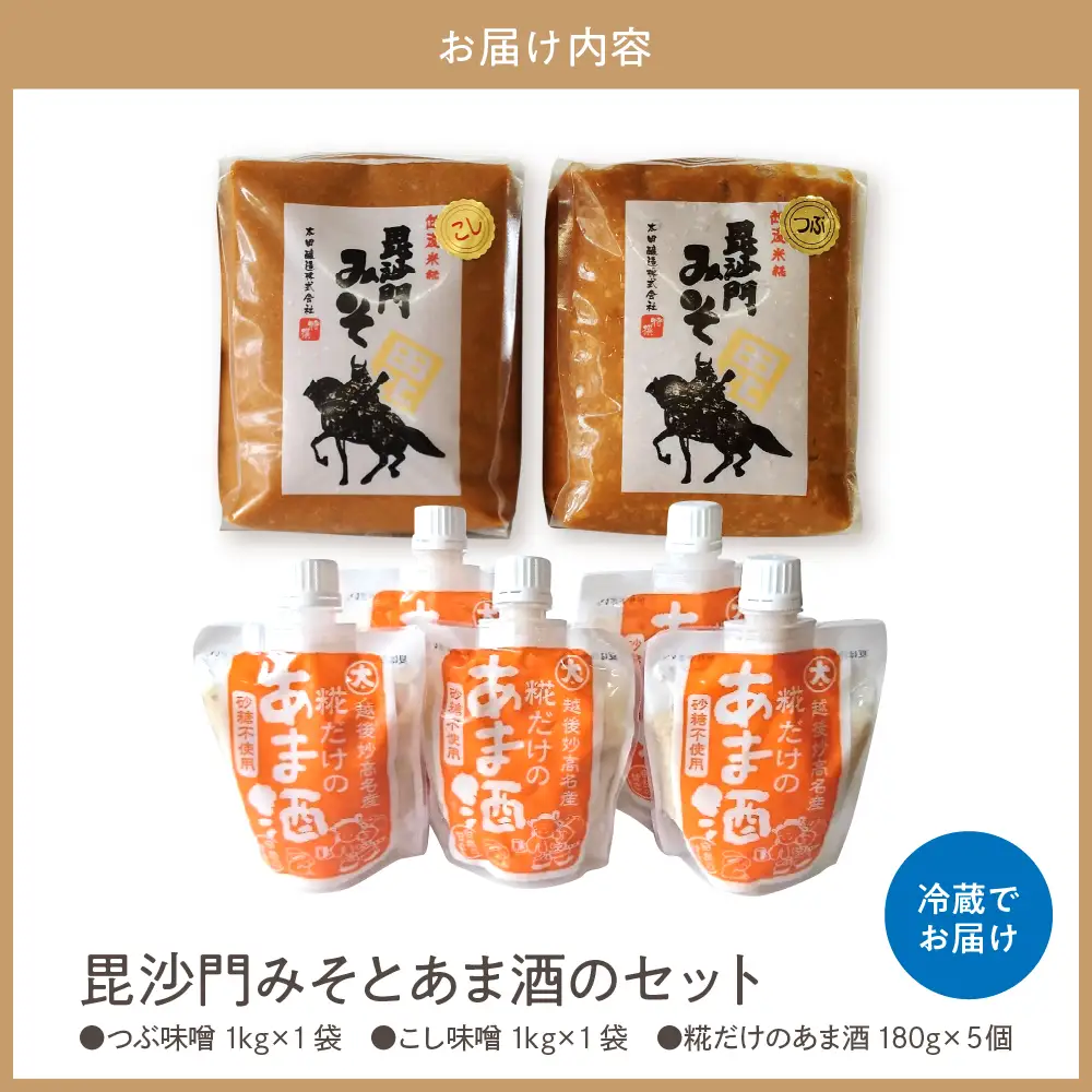 毘沙門みそとあま酒のセット