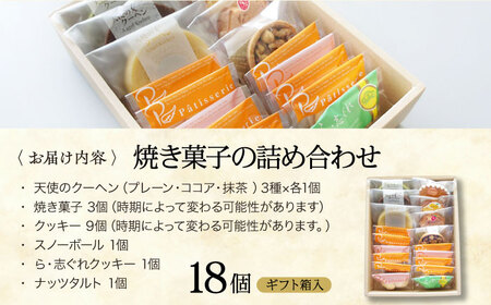 焼き菓子 パティスリー焼き菓子セット 計18個  焼き菓子[AGCB006]