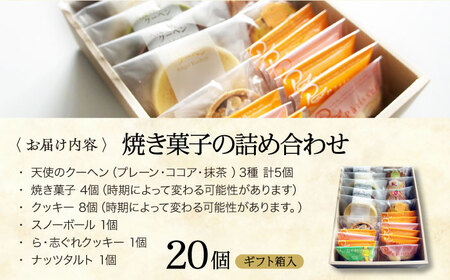 焼き菓子 パティスリー焼き菓子セット 計20個 焼き菓子[AGCB007]